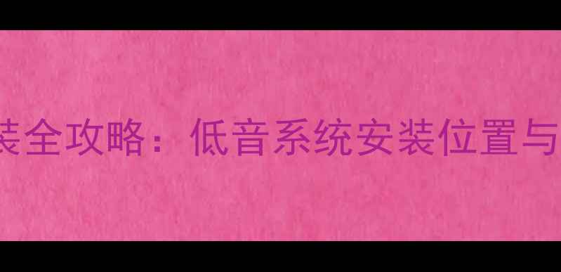 图片 🎵宝马525Li音响改装全攻略：低音系统安装位置与调试技巧（附图解）