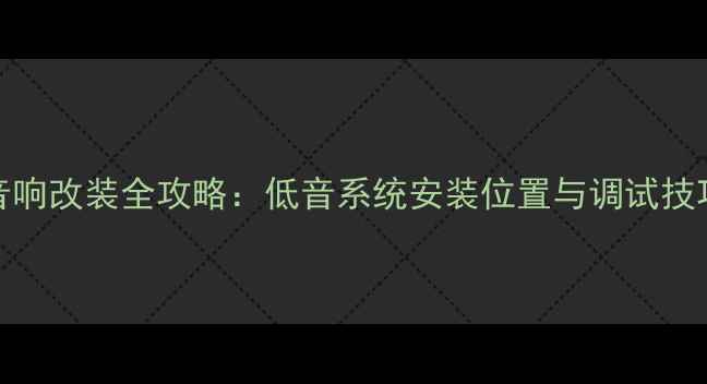 图片 🎵宝马525Li音响改装全攻略：低音系统安装位置与调试技巧（附图解）2