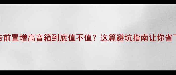 图片 🎵实测报告前置增高音箱到底值不值？这篇避坑指南让你省下2000元！