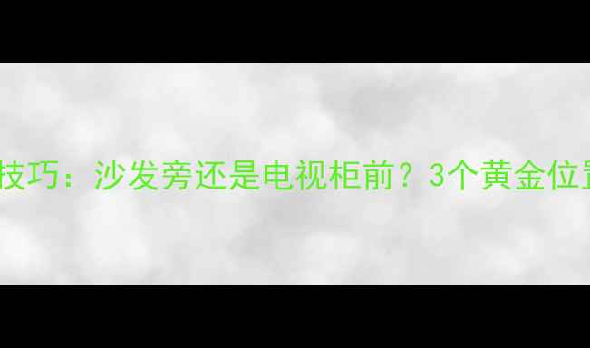 图片 🎵客厅低音炮摆放技巧：沙发旁还是电视柜前？3个黄金位置决定音效体验✨1
