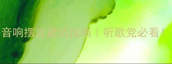 图片 🎵客厅卧室书房全攻略音响摆放避坑指南｜听歌党必看！音质提升3倍的方法🔥1