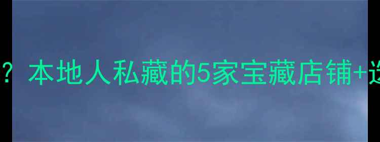 图片 🎵宣城音响哪里买？本地人私藏的5家宝藏店铺+选购攻略全公开🎧2