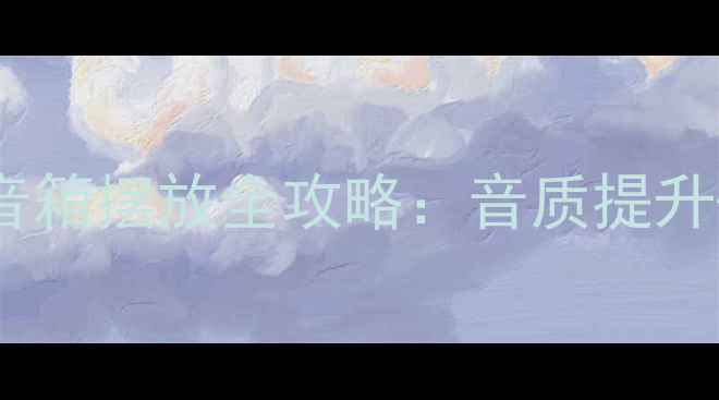 图片 🎵室外演出舞台音箱摆放全攻略：音质提升+安全避坑指南🎤