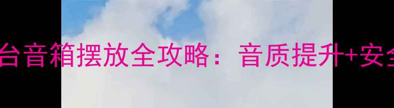 图片 🎵室外演出舞台音箱摆放全攻略：音质提升+安全避坑指南🎤1