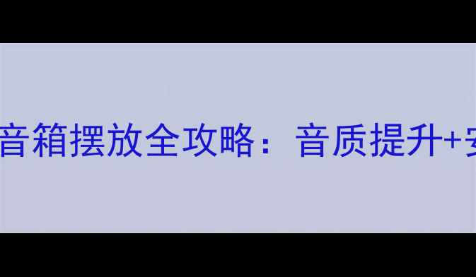 图片 🎵室外演出舞台音箱摆放全攻略：音质提升+安全避坑指南🎤2