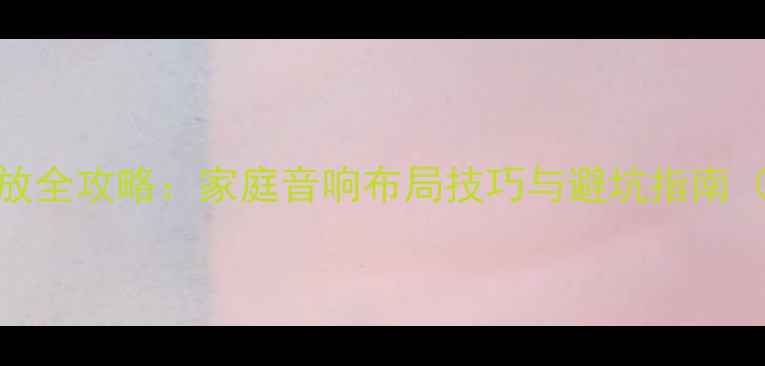 图片 🎵室外音响摆放全攻略：家庭音响布局技巧与避坑指南（附高清图解）