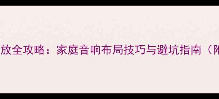 图片 🎵室外音响摆放全攻略：家庭音响布局技巧与避坑指南（附高清图解）1
