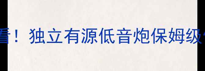 图片 🎵家庭影院&音乐发烧友必看！独立有源低音炮保姆级使用教程🔊（附避坑指南）