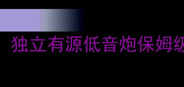 图片 🎵家庭影院&音乐发烧友必看！独立有源低音炮保姆级使用教程🔊（附避坑指南）1