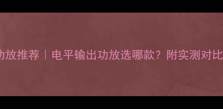 图片 🎵家庭影院DSP功放推荐｜电平输出功放选哪款？附实测对比（附选购指南）