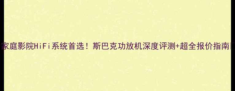 图片 🎵家庭影院HiFi系统首选！斯巴克功放机深度评测+超全报价指南🔥1