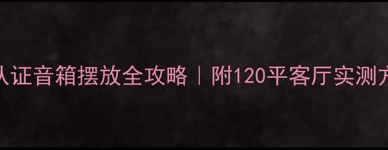 图片 🎵家庭影院THX认证音箱摆放全攻略｜附120平客厅实测方案+避坑指南✅