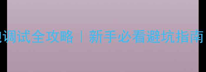 图片 🎵家庭影院低音炮调试全攻略｜新手必看避坑指南（附保姆级教程）