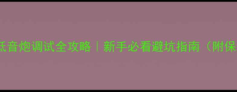图片 🎵家庭影院低音炮调试全攻略｜新手必看避坑指南（附保姆级教程）2