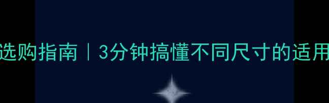 图片 🎵家庭影院低音炮选购指南｜3分钟搞懂不同尺寸的适用场景与避坑要点🔊