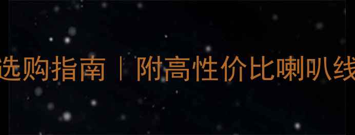 图片 🎵家庭影院分体音响线材选购指南｜附高性价比喇叭线推荐清单（附避坑攻略）