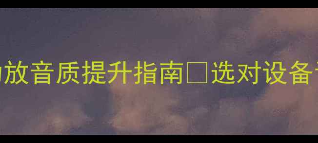 图片 🎵家庭影院功放vsHiFi功放音质提升指南🎵选对设备让你家秒变Livehouse！2