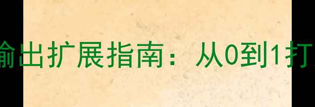 图片 🎵家庭影院功放前置输出扩展指南：从0到1打造沉浸式听感体验🎶1