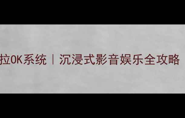 图片 🎵家庭影院功放带卡拉OK系统｜沉浸式影音娱乐全攻略｜高性价比设备推荐1