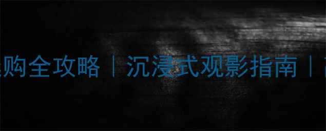 图片 🎵家庭影院原木音箱选购全攻略｜沉浸式观影指南｜高性价比搭配技巧🛋️