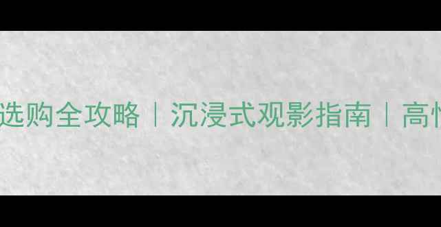 图片 🎵家庭影院原木音箱选购全攻略｜沉浸式观影指南｜高性价比搭配技巧🛋️2
