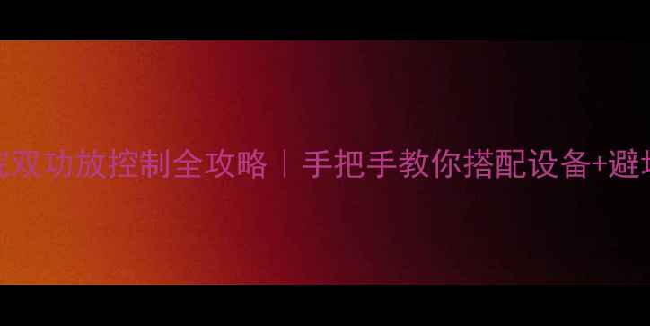 图片 🎵家庭影院双功放控制全攻略｜手把手教你搭配设备+避坑指南🔊🎵