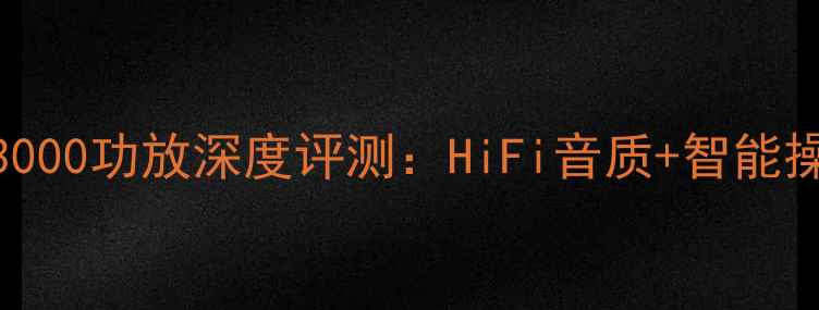 图片 🎵家庭影院天花板！MV3000功放深度评测：HiFi音质+智能操作，沉浸式观影体验全
