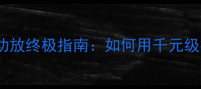 图片 🎵家庭影院必入！MTX低音功放终极指南：如何用千元级神器解决低音不足问题？🎶