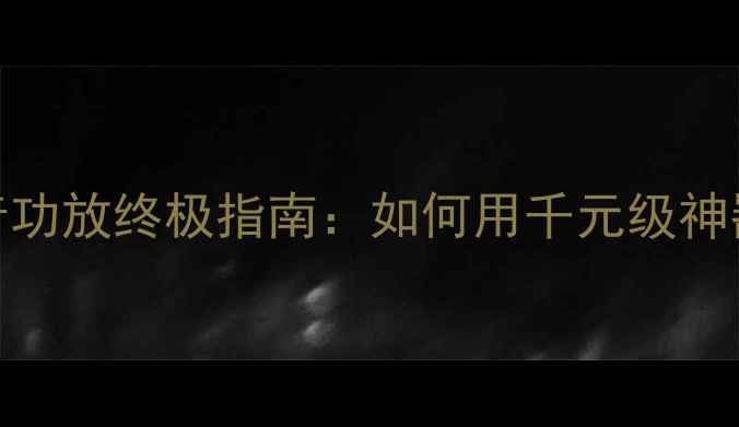 图片 🎵家庭影院必入！MTX低音功放终极指南：如何用千元级神器解决低音不足问题？🎶1