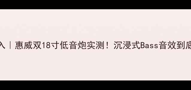 图片 🎵家庭影院必入｜惠威双18寸低音炮实测！沉浸式Bass音效到底有多震撼？🔥