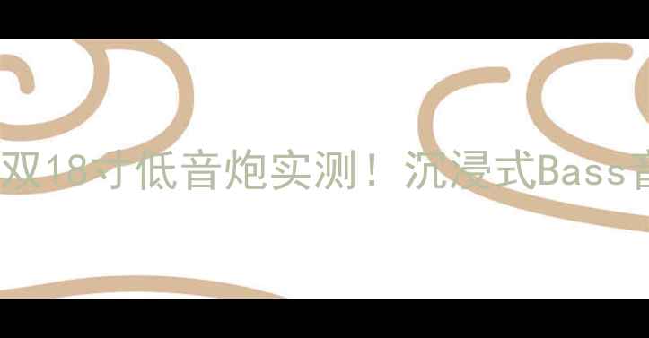 图片 🎵家庭影院必入｜惠威双18寸低音炮实测！沉浸式Bass音效到底有多震撼？🔥1