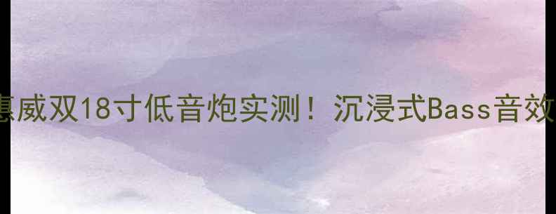 图片 🎵家庭影院必入｜惠威双18寸低音炮实测！沉浸式Bass音效到底有多震撼？🔥2
