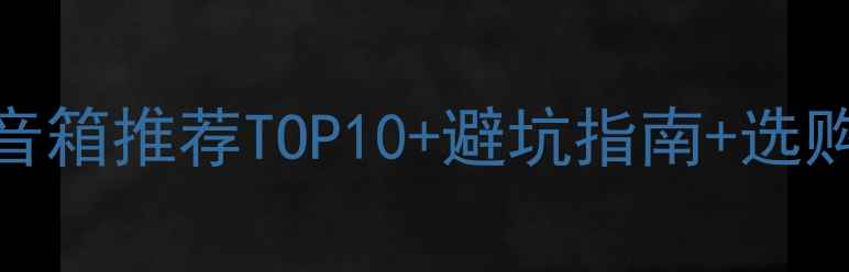 图片 🎵家庭影院必看！中置音箱推荐TOP10+避坑指南+选购技巧，附真实测评数据
