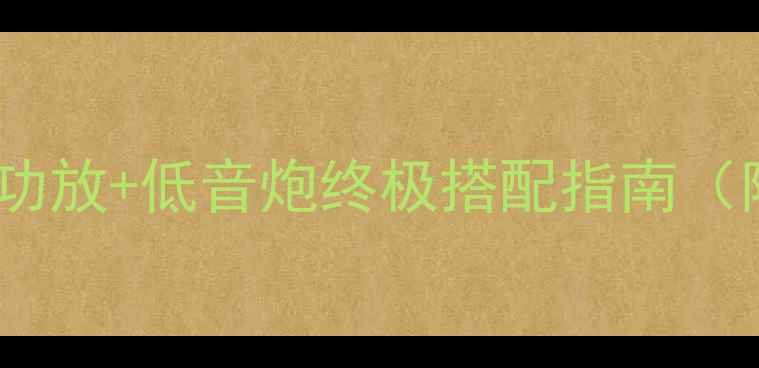 图片 🎵家庭影院必看！双声道功放+低音炮终极搭配指南（附选型清单+调试教程）🎶