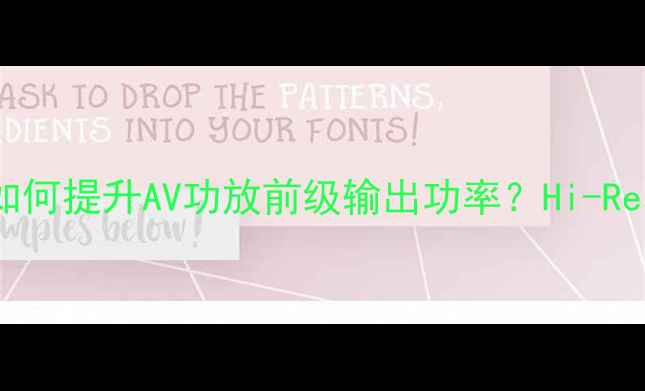 图片 🎵家庭影院必看！如何提升AV功放前级输出功率？Hi-Res音质与避坑指南全
