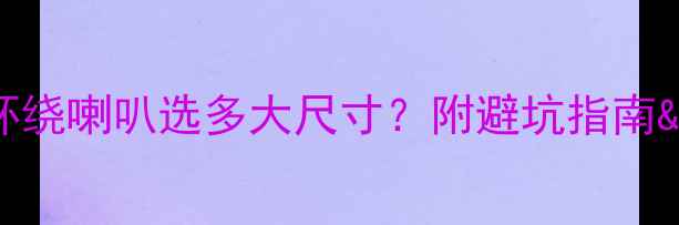 图片 🎵家庭影院环绕喇叭选多大尺寸？附避坑指南&搭配攻略✨1