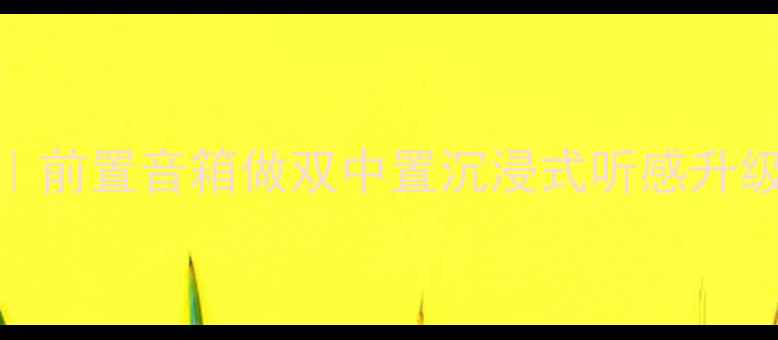 图片 🎵家庭影院隐藏技巧｜前置音箱做双中置沉浸式听感升级指南（附实测对比）
