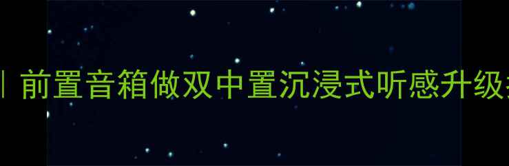 图片 🎵家庭影院隐藏技巧｜前置音箱做双中置沉浸式听感升级指南（附实测对比）1