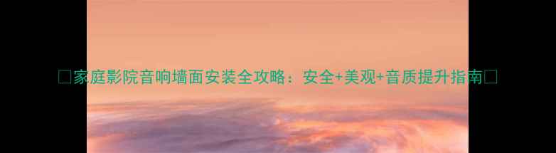 图片 🎵家庭影院音响墙面安装全攻略：安全+美观+音质提升指南🔧