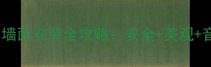 图片 🎵家庭影院音响墙面安装全攻略：安全+美观+音质提升指南🔧2