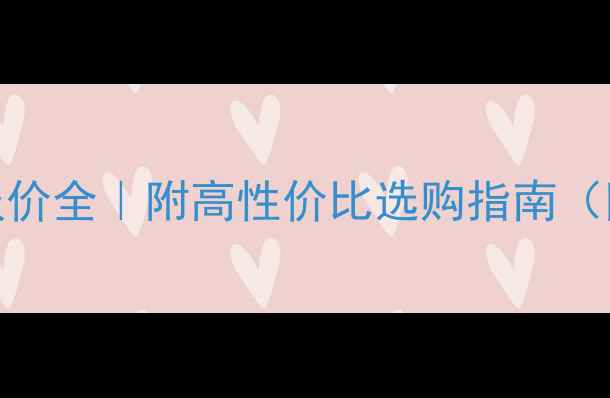 图片 🎵家庭影院音响报价全｜附高性价比选购指南（附安装避坑技巧）