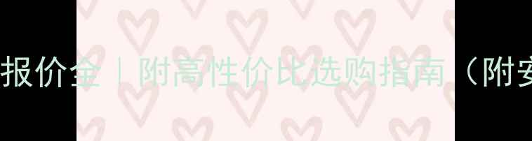 图片 🎵家庭影院音响报价全｜附高性价比选购指南（附安装避坑技巧）1