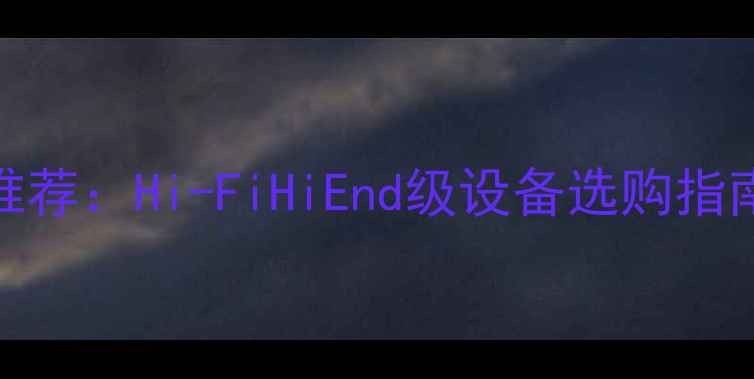 图片 🎵家庭影院音响推荐：Hi-FiHiEnd级设备选购指南（附避坑攻略）