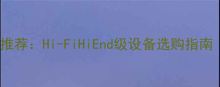 图片 🎵家庭影院音响推荐：Hi-FiHiEnd级设备选购指南（附避坑攻略）1
