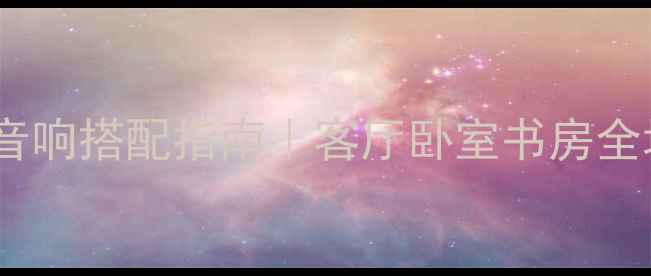 图片 🎵家庭影院音响搭配指南｜客厅卧室书房全场景方案✨2
