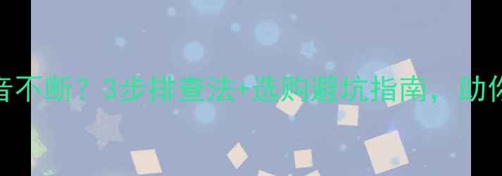 图片 🎵家庭影院音响杂音不断？3步排查法+选购避坑指南，助你畅享影院级音效！