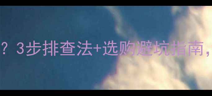 图片 🎵家庭影院音响杂音不断？3步排查法+选购避坑指南，助你畅享影院级音效！2