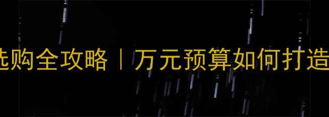 图片 🎵家庭影院音响选购全攻略｜万元预算如何打造沉浸式声场？🎤1