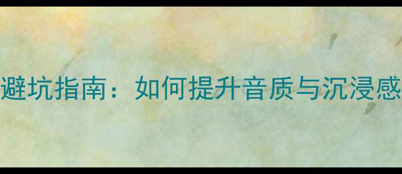 图片 🎵家庭影院音响选购避坑指南：如何提升音质与沉浸感（附热门器材推荐）