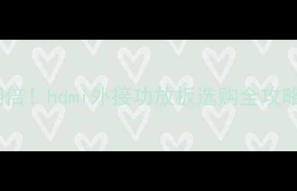 图片 🎵家庭影院音质翻倍！hdmi外接功放板选购全攻略（附避坑指南）1